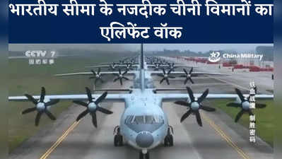 भारत के नजदीक चीनी वायु सेना का Elephant Walk, वीडियो में देखें Y-9 विमान की ताकत