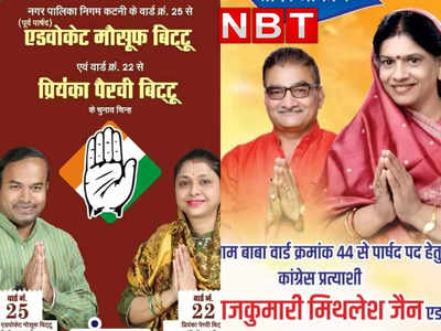 Katni Municipal Election: दो जोड़ी पति-पत्नी एक साथ चुने गए पार्षद, कांग्रेस के टिकट पर चार दंपतियां थीं मैदान में