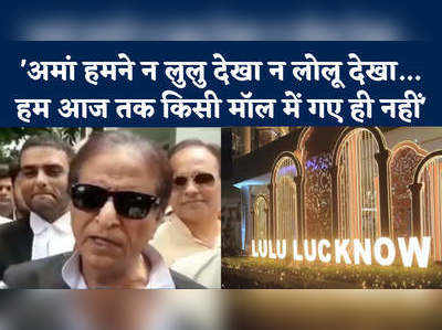 Azam Khan Lulu Mall: ये भी कोई बात हुई यार, लुलु, लुलु... और कोई काम ही नहीं है, जब उखड़ गए आजम खान