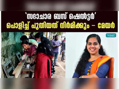 സദാചാര ബസ് ഷെൽട്ടർ പൊളിച്ചു പുതിയത് നിർമിക്കും - മേയർ