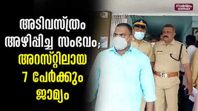 അടിവസ്ത്രം അഴിപ്പിച്ച സംഭവം; അറസ്റ്റിലായ 7 പേർക്കും ജാമ്യം