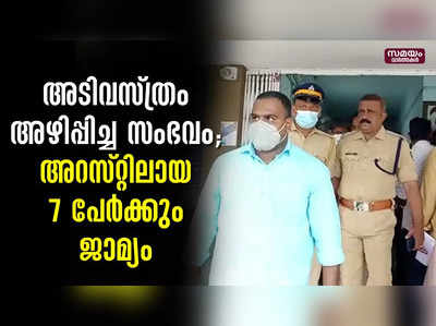 അടിവസ്ത്രം അഴിപ്പിച്ച സംഭവം; അറസ്റ്റിലായ 7 പേർക്കും ജാമ്യം