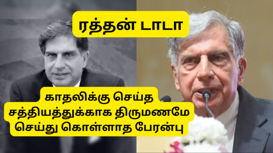 ரத்தன் டாடா - காதலிக்கு செய்து கொடுத்த சத்தியத்துக்காகவே திருமணம் செய்து கொள்ளாத பேரன்பு