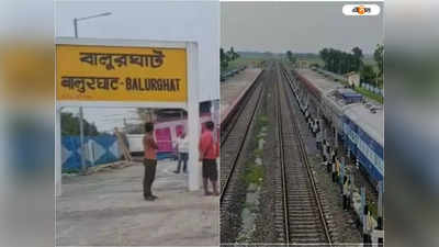 Rail News: বালুরঘাট স্টেশন থেকে কবে চালু হবে দূরপাল্লার ট্রেন? জানালেন DRM