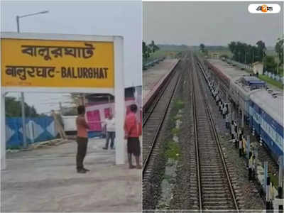 Rail News: বালুরঘাট স্টেশন থেকে কবে চালু হবে দূরপাল্লার ট্রেন? জানালেন DRM