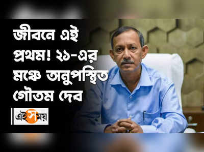 জীবনে এই প্রথম! ২১-এর মঞ্চে অনুপস্থিত গৌতম দেব