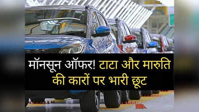 मॉनसून ऑफर! Maruti और Tata की कुल 16 गाड़ियों पर मिल रहा भारी डिस्काउंट, शोरूम में लग रही भीड़