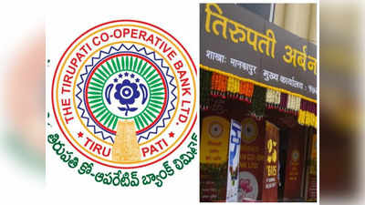 Tirupati Town Bank Elections: వైఎస్సార్సీపీ బలపర్చిన అభ్యర్థుల జయకేతనం