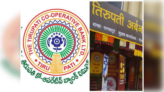 Tirupati Town Bank Elections: వైఎస్సార్సీపీ బలపర్చిన అభ్యర్థుల జయకేతనం 