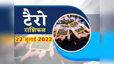 Tarot Horoscope टैरो राशिफल 22 जुलाई 2022 : नौकरी और कारोबार में इन राशियों को रखनी चाहिए सावधानी