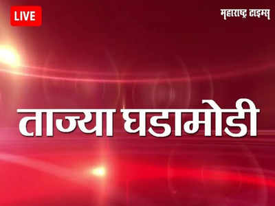 Maharashtra News Live Updates : आदित्य ठाकरेंचा मनमाडमध्ये मेळावा संपन्न