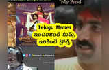 Telugu Memes : ఇంటెలిజెంట్ మీమ్స్ .. ఇరికించే ట్రోల్స్