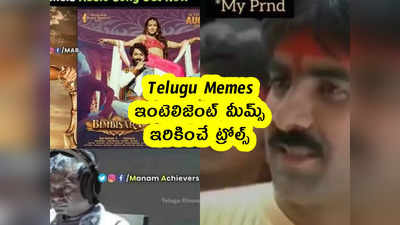 Telugu Memes : ఇంటెలిజెంట్ మీమ్స్ .. ఇరికించే ట్రోల్స్ 