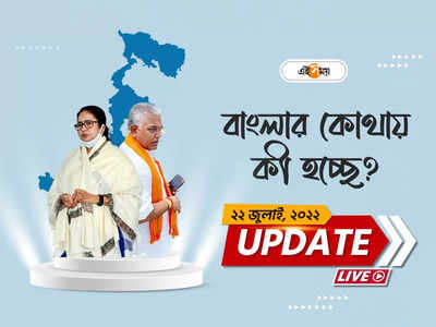 West Bengal News Live Updates: একনজরে রাজ্যের সব খবর