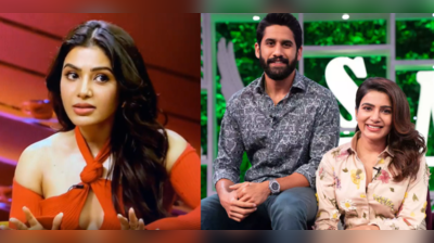 Samantha Ruth Prabhuના મનમાં પૂર્વ પતિ Naga Chaitanya માટે હજી પણ છે કડવાશ, બંનેને એક રૂમમાં બંધ કરવા પર શું થશે જણાવ્યું