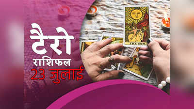 Tarot Horoscope टैरो राशिफल 23 जुलाई 2022 : इन कार्ड वालों का धन के मामले में दिन रहेगा अच्छा, पूरी होंगी योजनाएं