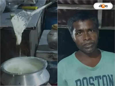 Fake Milk: দুধ গরম করতেই হয়ে যাচ্ছে রাবার! বালুরঘাটে চাঞ্চল্য