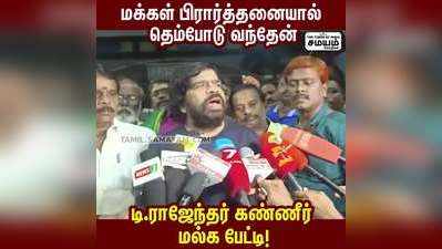 சென்னை வந்த டி.ராஜேந்தரை ரசிகர்கள் பூங்கொத்து கொடுத்து வரவேற்றனர்!