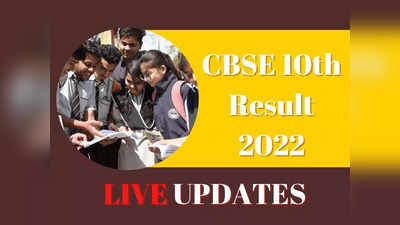 CBSE 10th Result 2022: सीबीएसई 10वीं का रिजल्ट घोषित, 94.40 फीसदी छात्र हुए पास