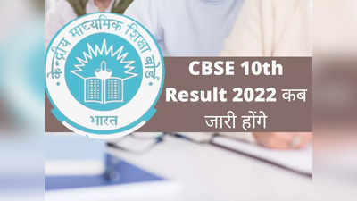 CBSE 10th Result 2022: ఈ రోజు మధ్యాహ్నం సీబీఎస్‌ఈ 10వ తరగతి ఫలితాలు..? చెక్‌ చేసుకోవడానికి లింక్‌ ఇదే