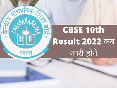 CBSE 10th Result 2022: ఈ రోజు మధ్యాహ్నం సీబీఎస్‌ఈ 10వ తరగతి ఫలితాలు..? చెక్‌ చేసుకోవడానికి లింక్‌ ఇదే