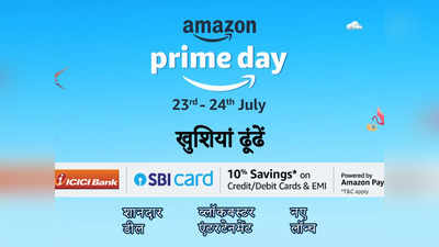 कल से शुरू हो रही है Prime Day Sale, लाखों प्रोडक्ट्स पर होगी ऑफर्स और छूट की बारिश, बचेंगे हजारों रुपये