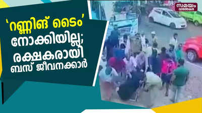 റണ്ണിങ് ടൈം നോക്കിയില്ല; രക്ഷകരായി ബസ് ജീവനക്കാർ