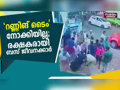 റണ്ണിങ് ടൈം നോക്കിയില്ല; രക്ഷകരായി ബസ് ജീവനക്കാർ