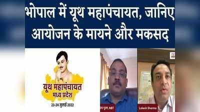 यूथ महापंचायत के आयोजन से क्या हासिल करना चाहती है एमपी सरकार, जानिए इसके बारे में सब कुछ