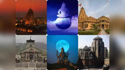 Lord Shiva Temples : మన దేశంలో ప్రముఖ శివాలయాలు ఎక్కడున్నాయి? వాటి ప్రాముఖ్యతలేంటి..