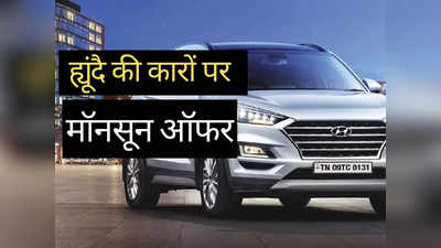 मॉनसून ऑफर! Hyundai की गाड़ियों पर मिल रही भारी छूट, ₹50000 तक की बचत करने का शानदार मौका