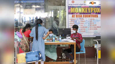 Monkeypox In India: মাঙ্কিপক্স আতঙ্কে কাঁপছে কেরালা, দেশে তৃতীয় আক্রান্তও দক্ষিণী রাজ্যের বাসিন্দা