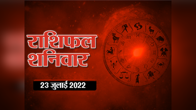 Horoscope Today 23 July 2022 Aaj Ka Rashifal आज का राशिफल 23 जुलाई :  मेष और मिथुन राशि के लिए लाभप्रद दिन, आपके तारे क्या कहते हैं