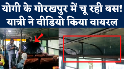 UP Roadways Bus Video: गोरखपुर में सरकारी बस के अंदर टिप-टिप बरसा पानी, वीडियो वायरल होने से हड़कंप