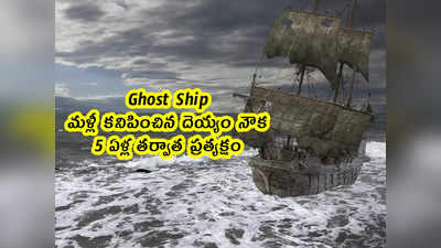Ghost Ship : మళ్లీ కనిపించిన దెయ్యం నౌక .. 5 ఏళ్ల తర్వాత ప్రత్యక్షం