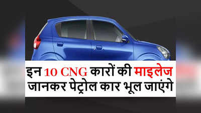 बेस्ट माइलेज CNG कार चाहिए तो देखें 7 लाख रुपये से सस्ते ये 10 धांसू विकल्प, पेट्रोल कारें भूल जाएंगे