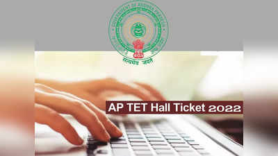 AP TET Hall Ticket 2022: జులై 25న ఏపీ టెట్‌ హాల్‌టికెట్లు విడుదల.. డౌన్‌లోడ్‌ చేసుకోవడానికి లింక్‌ ఇదే