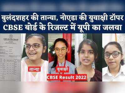 CBSE Results में यूपी का जलवा, तान्या-युवाक्षी ने परफेक्ट 500 के साथ टॉप किया बोर्ड