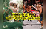 Photoshoot in Forest : అడవిలో ఫొటోషూట్లు చేస్తున్న జంట
