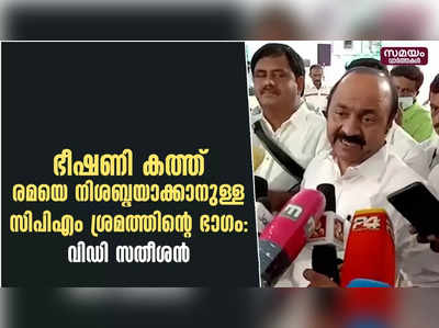 ഭീഷണി കത്ത് രമയെ നിശബ്ദയാക്കാനുള്ള സിപിഎം ശ്രമത്തിൻറെ ഭാഗം: വിഡി സതീശൻ