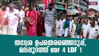 തദ്ദേശ ഉപതെരഞ്ഞെടുപ്പ്, മലപ്പുറത്ത് UDF 4 LDF 1