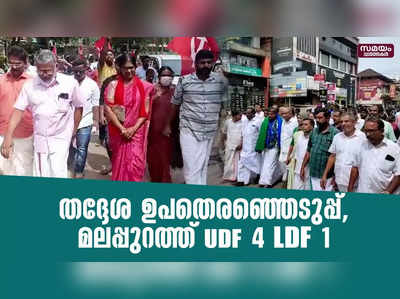 തദ്ദേശ ഉപതെരഞ്ഞെടുപ്പ്, മലപ്പുറത്ത് UDF 4 LDF 1