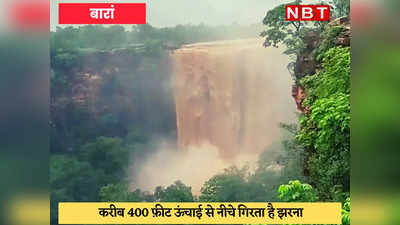 Monsoon News : राजस्थान में रहकर 400 फीट ऊंचा शाहाबाद कुंडा खोह वाटरफॉल नहीं देखा तो आपने क्या देखा