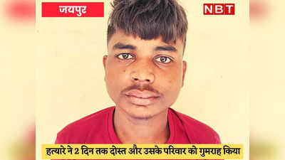 Jaipur Crime : 25 हजार रुपये के लिए जिगरी दोस्त के बाप को मौत के घाट उतारा
