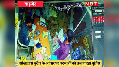Barmer News : बदमाश ने सिर पर तान दी बंदूक मगर डटा रहा व्यापारी, बचा लिए लाखों रुपये