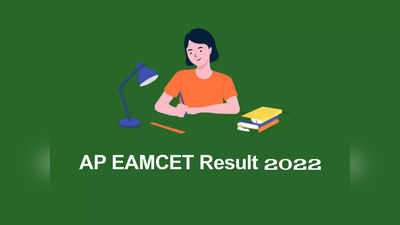 AP EAMCET Result 2022 Date: ఈనెల 29న ఏపీ ఎంసెట్‌ ఫలితాలు విడుదల.. పూర్తి వివరాలివే