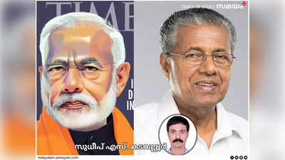 ഭരണകൂടം ജനതയെ വേട്ടയാടുമ്പോള്‍: മോദി മുതൽ പിണറായി വരെ