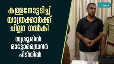 കള്ളനോട്ടടിച്ച് യാത്രക്കാര്‍ക്ക് ചില്ലറ നൽകി; തൃശൂരില്‍  ഓട്ടോഡ്രൈവര്‍ പിടിയിൽ