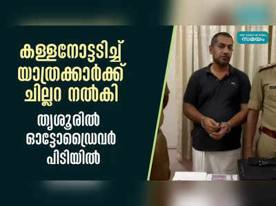 കള്ളനോട്ടടിച്ച് യാത്രക്കാര്‍ക്ക് ചില്ലറ നൽകി; തൃശൂരില്‍  ഓട്ടോഡ്രൈവര്‍ പിടിയിൽ