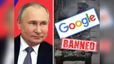 Russia-Ukraine War News: পুতিনের সিদ্ধান্তে এবার ইউক্রেনে নিষিদ্ধ হবে Google?